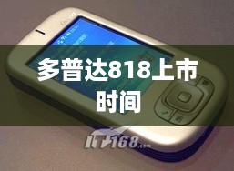 多普达818上市时间
