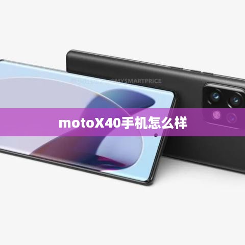 motoX40手机怎么样