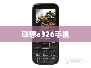 联想a326手机