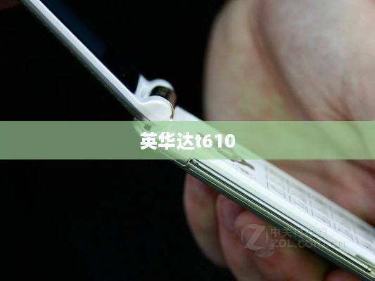 英华达t610