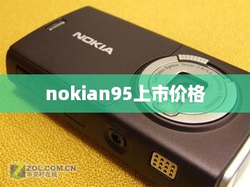 nokian95上市价格