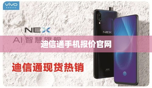 迪信通手机报价官网