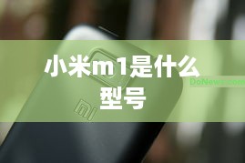 小米m1是什么型号