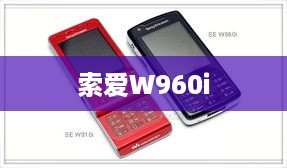索爱W960i