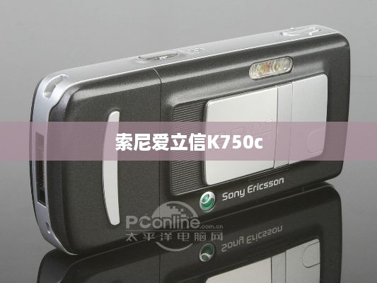 索尼爱立信K750c