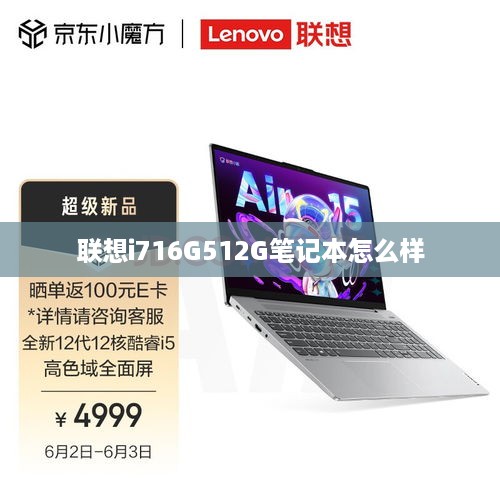 联想i716G512G笔记本怎么样