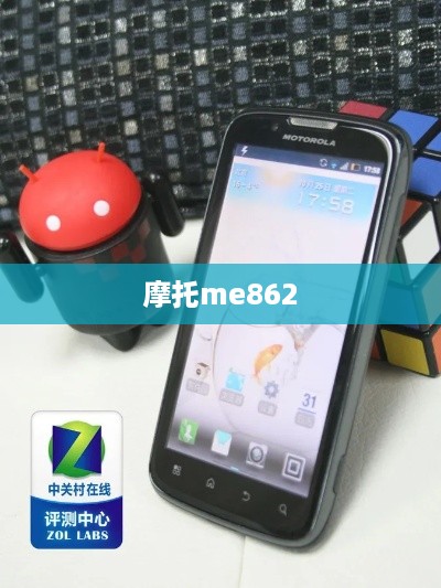 摩托me862