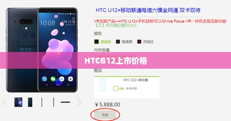 HTCG12上市价格