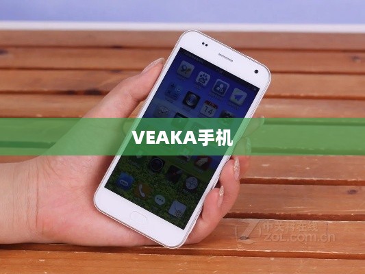 VEAKA手机