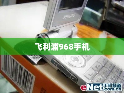 飞利浦968手机