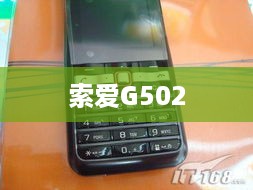 索爱G502