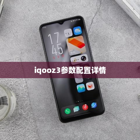 iqooz3参数配置详情