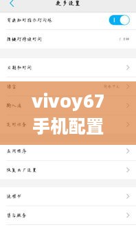 vivoy67手机配置参数