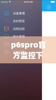 p6spro官方监控下载