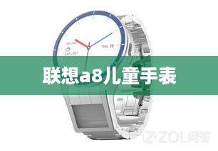 联想a8儿童手表