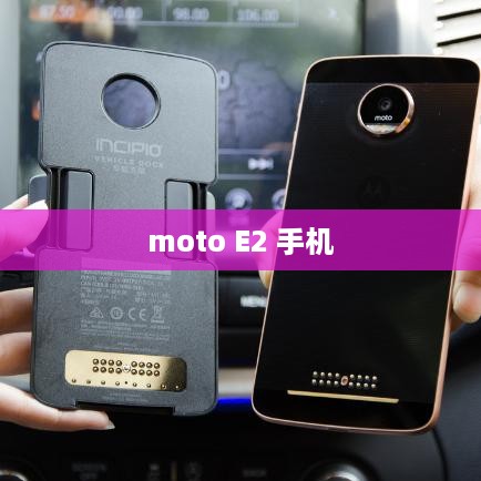 moto E2 手机