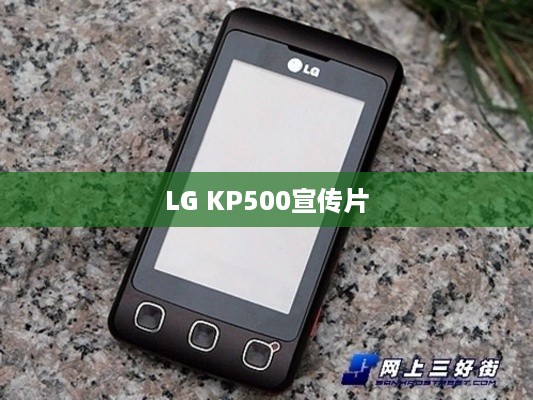 LG KP500宣传片