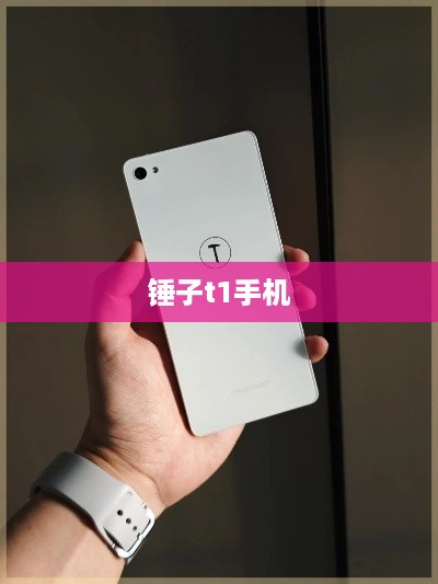 锤子t1手机