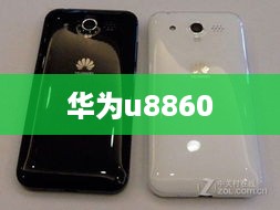华为u8860