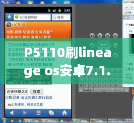 P5110刷lineage os安卓7.1.2