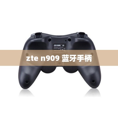 zte n909 蓝牙手柄