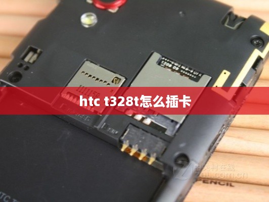 htc t328t怎么插卡