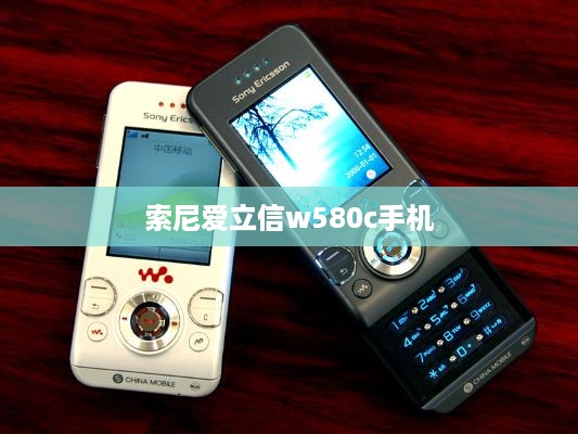 索尼爱立信w580c手机