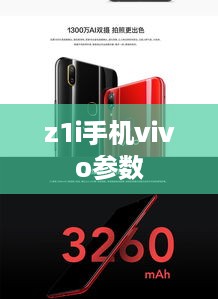 z1i手机vivo参数