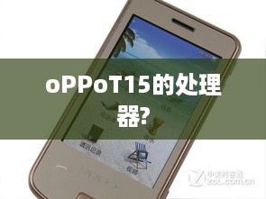 oPPoT15的处理器?