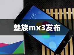 魅族mx3发布