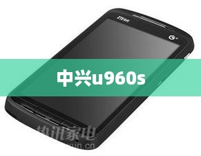 中兴u960s