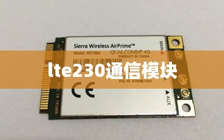 lte230通信模块