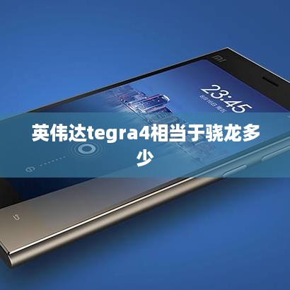 英伟达tegra4相当于骁龙多少