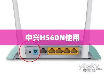 中兴H560N使用