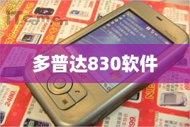 多普达830软件