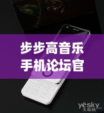 步步高音乐手机论坛官网