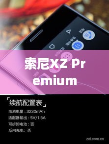 索尼XZ Premium