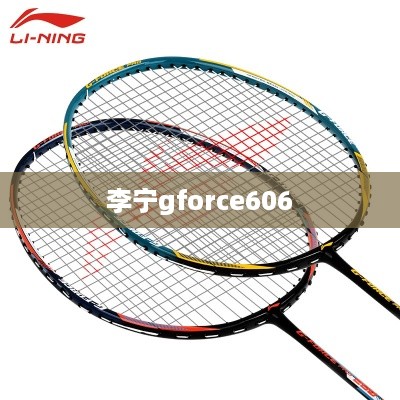 李宁gforce606