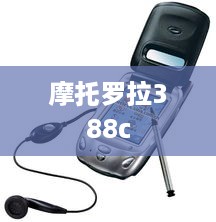 摩托罗拉388c