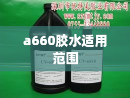 a660胶水适用范围