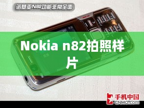Nokia n82拍照样片