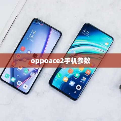 oppoace2手机参数