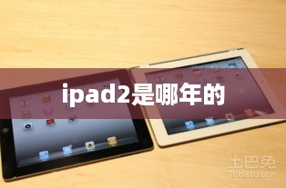 ipad2是哪年的