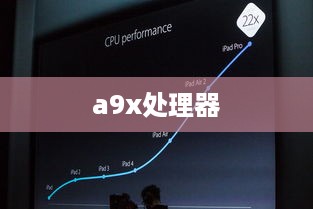 a9x处理器
