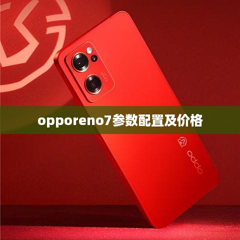 opporeno7参数配置及价格