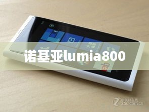 诺基亚lumia800