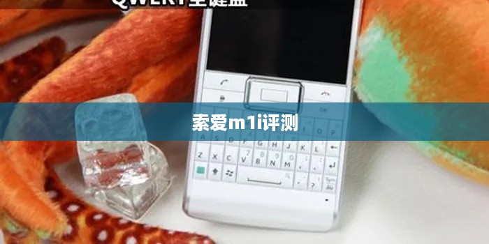 索爱m1i评测
