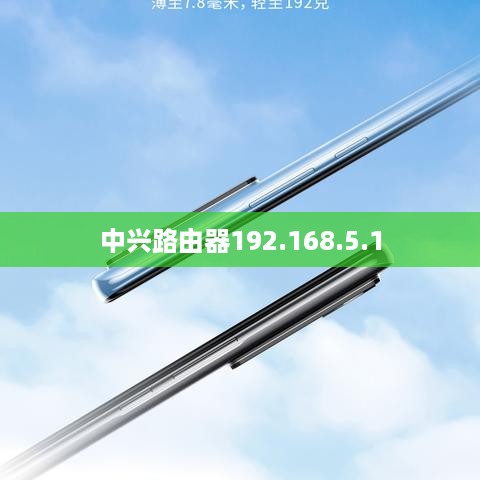 中兴路由器192.168.5.1