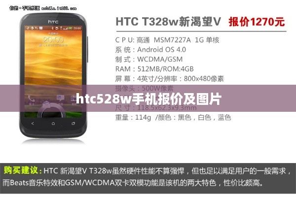htc528w手机报价及图片