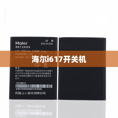 海尔i617开关机